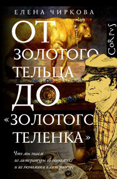 От золотого тельца до