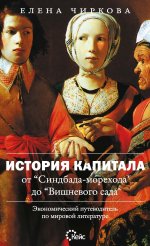 История капитала