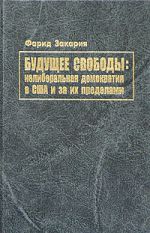 Будущее свободы