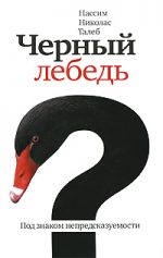 Черный лебедь