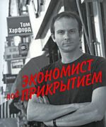 Экономист под прикрытием