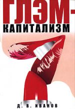 Глэм-капитализм