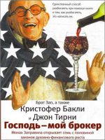 Господь мой брокер
