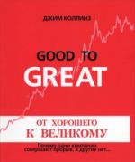 От хорошего к великому