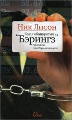 Как я обанкротил Бэрингз. Признания трейдера-мошенника