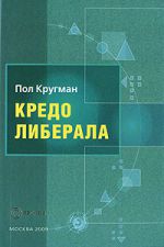 Кредо либерала