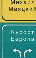 Курорт Европа
