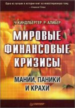 Мировые финансовые кризисы. Мании, паники и крахи
