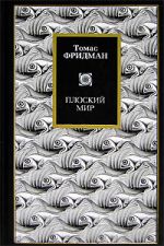Плоский мир: краткая история XXI века