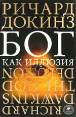 Бог как иллюзия