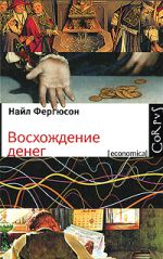 Восхождение денег