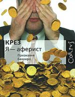  Я – аферист. Признания банкира